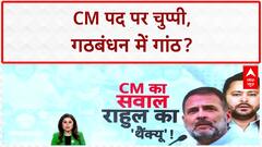Bihar Election 2025: Rahul-Tejashwi की 'जय वीरू' यात्रा में CM पद पर 'खामोशी'!CM Face