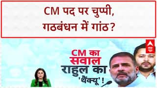 Bihar Election 2025: Rahul-Tejashwi की 'जय वीरू' यात्रा में CM पद पर 'खामोशी'!CM Face