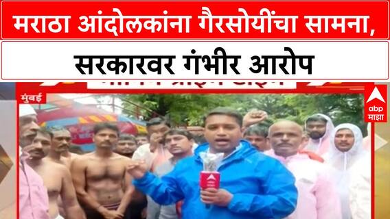 Maratha Quota Protest | आंदोलकांना गैरसोयींचा सामना, सरकारवर गंभीर आरोप