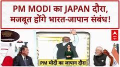 PM Modi Japan Visit: Tokyo में पीएम मोदी का भव्य स्वागत, आज India-Japan Summit में होंगे शामिल