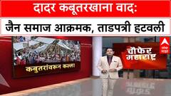 Dadar Kabootarkhana Row | Jain समाज आक्रमक, ताडपत्री फाडून Kabootarkhana पुन्हा सुरु
