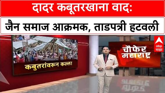 Dadar Kabootarkhana Row | Jain समाज आक्रमक, ताडपत्री फाडून Kabootarkhana पुन्हा सुरु