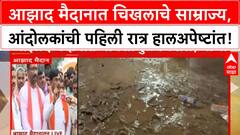 Maratha Protest Mumbai | Azad Maidan चिखलाने भरले, आंदोलकांचे हाल; निर्धार कायम