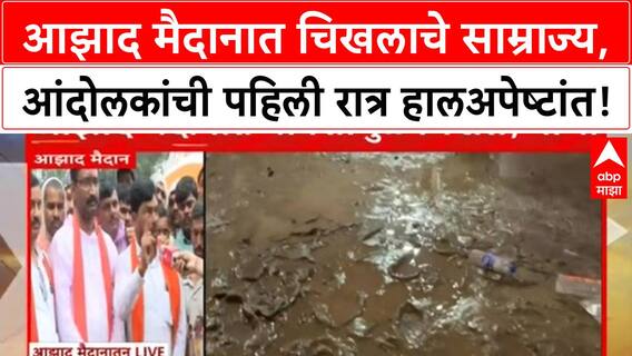 Maratha Protest Mumbai | Azad Maidan चिखलाने भरले, आंदोलकांचे हाल; निर्धार कायम