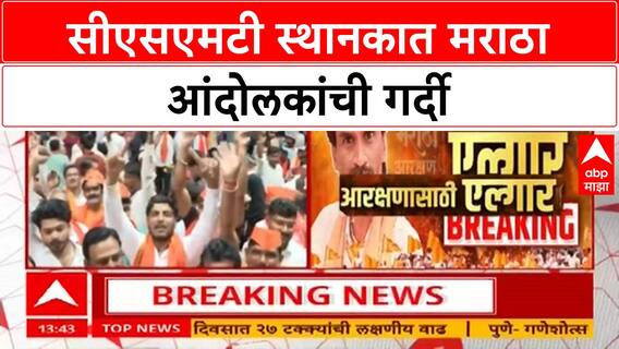 CSMT Maratha Protest : सीएसएमटी स्थानकात मराठा आंदोलकांची गर्दी