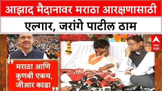 Maratha Quota Protest | Azad Maidan वर Manoj Jarange यांचा दुसऱ्या दिवशीही ठाम पवित्रा, समितीला नकार