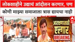 Manoj Jarange लोकशाहीने उद्याचं आंदोलन करणार, पण कोणी माझ्या समाजाला त्रास द्यायचा नाही - जरांगे