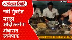 Maratha Protester Navi Mumbai | वीज पुरवठा खंडीत, नवी मुंबईत मराठा आंदोलकांचा अंधारात स्वयंपाक Special Report