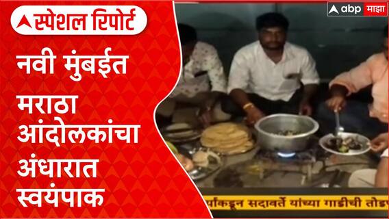 Maratha Protester Navi Mumbai | वीज पुरवठा खंडीत, नवी मुंबईत मराठा आंदोलकांचा अंधारात स्वयंपाक Special Report