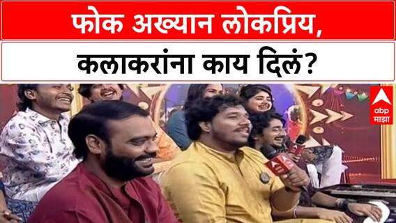 Folk Aakhyan Majha Katta | फोक अख्यान लोकप्रिय, कलाकरांना काय दिलं?