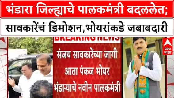 Bhandara Guardian Minister :भंडारा जिल्ह्याचे पालकमंत्री बदललेत;सावकारेंचं डिमोशन,भोयरांकडे जबाबदारी