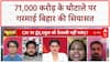 Bihar Election 2025: 71,000 करोड़ Scam का आरोप, Tejashwi Yadav के कार्यकाल पर सवाल! Rahul Gandhi