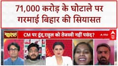 Bihar Election 2025: 71,000 करोड़ Scam का आरोप, Tejashwi Yadav के कार्यकाल पर सवाल! Rahul Gandhi