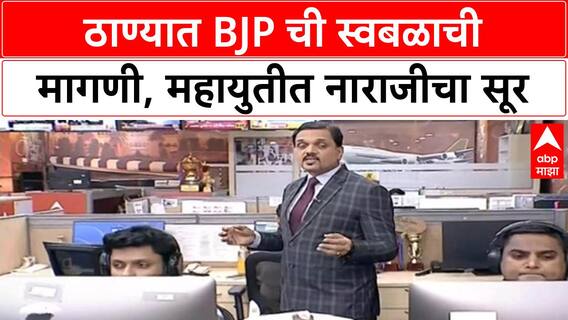 Thane BJP Solo Fight | ठाण्यात BJP ची स्वबळाची मागणी, महायुतीत नाराजीची शक्यता