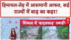 Monsoon Fury: Himachal, Leh में बादल फटने से हाहाकार, कई राज्यों में बाढ़-जलभराव