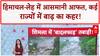 Monsoon Fury: Himachal, Leh में बादल फटने से हाहाकार, कई राज्यों में बाढ़-जलभराव