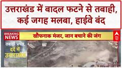 Uttarkashi Cloudburst: धराली में तबाही, Harsil Army Camp में जवान बहे, 3 जगह फटा बादल