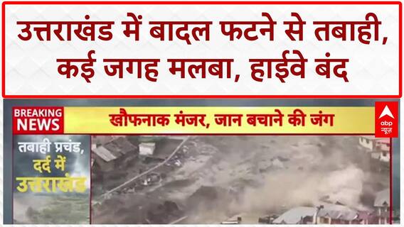 Uttarkashi Cloudburst: धराली में तबाही, Harsil Army Camp में जवान बहे, 3 जगह फटा बादल
