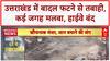 Uttarkashi Cloudburst: धराली में तबाही, Harsil Army Camp में जवान बहे, 3 जगह फटा बादल