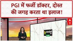 Fake Doctor: PGI में 'फर्जी डॉक्टर' और झांसी में 'घोड़ा' बदमाश गिरफ्तार!