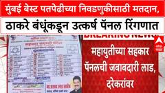 Mumbai BEST Election मुंबई बेस्ट पतपेढीच्या निवडणुकीसाठी मतदान, ठाकरे बंधूंकडून उत्कर्ष पॅनल रिंगणात