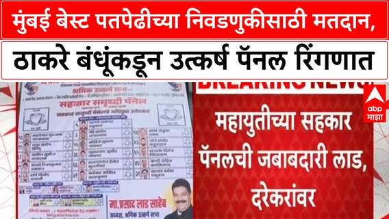 Mumbai BEST Election मुंबई बेस्ट पतपेढीच्या निवडणुकीसाठी मतदान, ठाकरे बंधूंकडून उत्कर्ष पॅनल रिंगणात