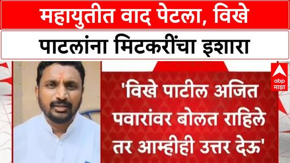 Vikhe vs Pawar | विखे पाटलांचा Sharad Pawar, Ajit Pawar वर हल्लाबोल, Mitkari यांचा इशारा