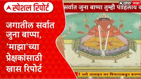 Oldest Ganesha Idol | भारतात सापडला जगातील सर्वात जुना 'बाप्पा', डॉ. Prakash Kothari यांच्याकडे