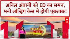 ED Summons Anil Ambani: मनी लॉन्ड्रिंग केस में पूछताछ के लिए बुलाया, 5 अगस्त को पेशी!