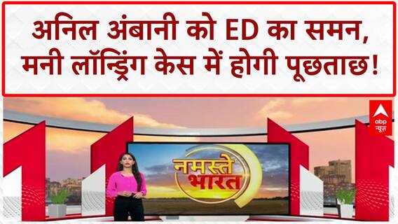 ED Summons Anil Ambani: मनी लॉन्ड्रिंग केस में पूछताछ के लिए बुलाया, 5 अगस्त को पेशी!