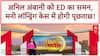 ED Summons Anil Ambani: मनी लॉन्ड्रिंग केस में पूछताछ के लिए बुलाया, 5 अगस्त को पेशी!