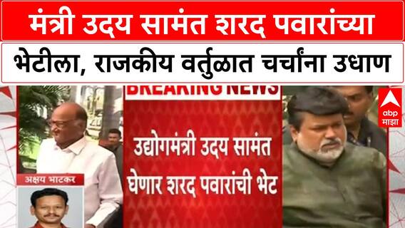 Uday Samant Sharad Pawar Meeting | मंत्री उदय सामंत शरद पवार भेटीचे कारण अस्पष्ट
