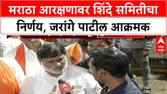 Maratha Reservation | Jarange Patil यांच्या मागणीने OBC आरक्षणावर परिणाम? शिंदे समितीचा निर्णय