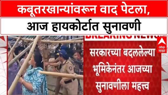 Pigeon Feeding Controversy | मुंबई हायकोर्टात सुनावणी, Jain समाज आक्रमक