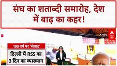 RSS Centenary: RSS के 100 साल पूरे होने पर Delhi में होगा 3 दिन का कार्यक्रम