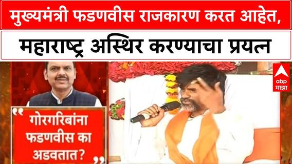 Manoj Jarange On CM Fadnavis | मुख्यमंत्री फडणवीस राजकारण करत आहेत, महाराष्ट्र अस्थिर करण्याचा प्रयत्न