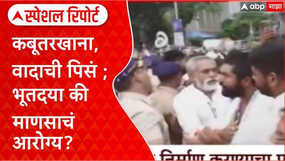 Dadar Kabutarkhana : दादरचा कबूतरखाना, वादाची पिसं; भूतदया की माणसाचं आरोग्य? Special Report