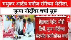 Maratha Reservation | माजी IAS Madhukar Ardhal जरांगेंच्या भेटीला, जुन्या नोंदींवर चर्चा सुरू