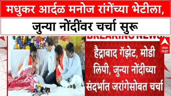 Maratha Reservation | माजी IAS Madhukar Ardhal जरांगेंच्या भेटीला, जुन्या नोंदींवर चर्चा सुरू