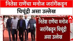Jarange Rane Spat | Nitesh Rane यांच्या 'जीभ काढून देऊ'ला Jarange यांचे 'चिचुंद्री' प्रत्युत्तर