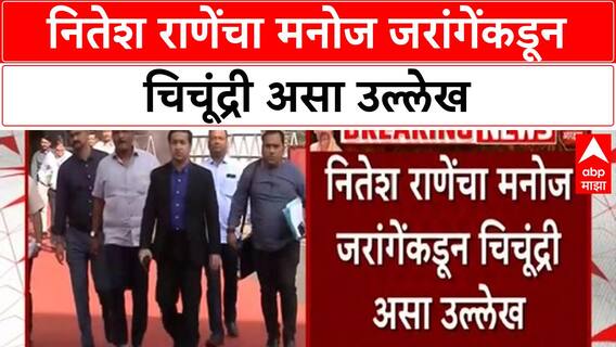 Jarange Rane Spat | Nitesh Rane यांच्या 'जीभ काढून देऊ'ला Jarange यांचे 'चिचुंद्री' प्रत्युत्तर