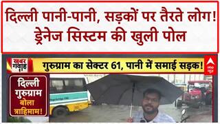 Delhi-NCR Rains: चंद घंटों की बारिश में डूबी Delhi, सड़कों पर Swimming Pool का नजारा!