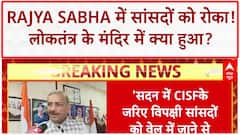 CISF Parliament security: Rajya Sabha में सांसदों को रोका, 'काला दिन' | गंभीर आरोप