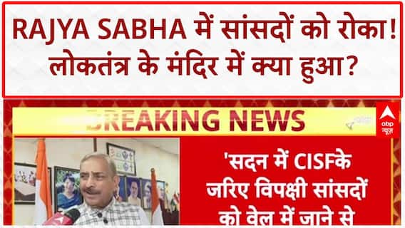 CISF Parliament security: Rajya Sabha में सांसदों को रोका, 'काला दिन' | गंभीर आरोप
