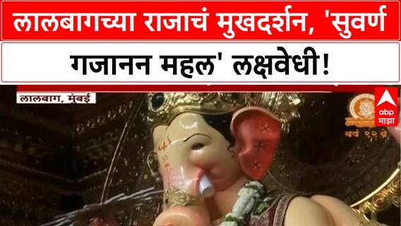 Lalbaugcha Raja First Look | जगभरातील भक्तांचे दैवत, 'सुवर्ण गजानन महल' मध्ये राजाचं मुखदर्शन!