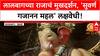 Lalbaugcha Raja First Look | जगभरातील भक्तांचे दैवत, 'सुवर्ण गजानन महल' मध्ये राजाचं मुखदर्शन!