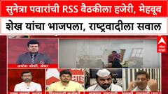Zero Hour : सुनेत्रा पवारांची RSS बैठकीला हजेरी, मेहबूब शेख यांचा भाजपला, राष्ट्रवादीला सवाल