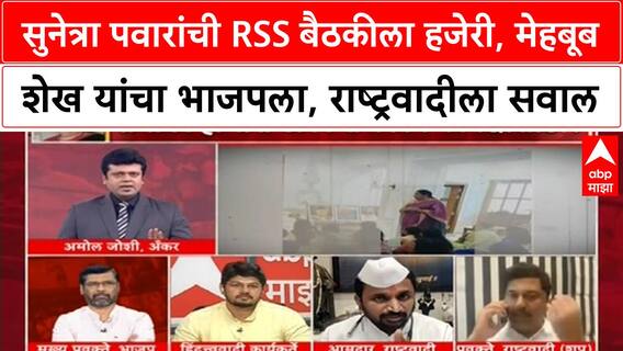 Zero Hour : सुनेत्रा पवारांची RSS बैठकीला हजेरी, मेहबूब शेख यांचा भाजपला, राष्ट्रवादीला सवाल