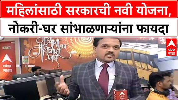 Women Empowerment Scheme | नोकरी आणि घर सांभाळणाऱ्या महिलांसाठी Government Scheme