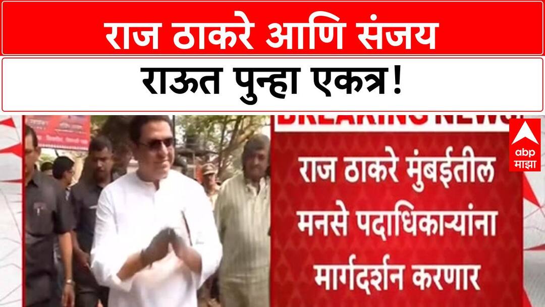 Raj Thackeray Sanjay Raut One Stage | शेकापच्या वर्धापनदिनी Raj ...